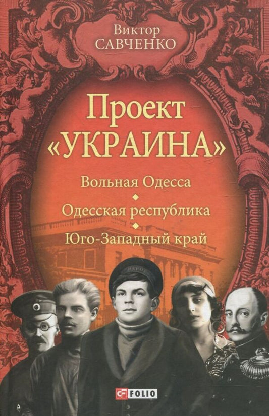 Project 'Ukraine'. Free Odessa. Odessa Republic. Southwestern region (1917-1919) / Проект 'Украина'. Вольная Одесса. Одесская республика. Юго-Западный край (1917-1919) Виктор Савченко 978-966-03-6379-3-1