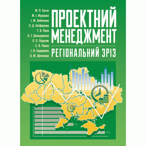 Project management. Regional cut / Проектний менеджмент. Регіональний зріз Николай Бутко 978-617-673-399-7-1