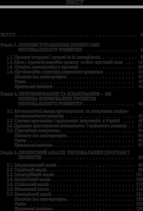 Project management. Regional cut / Проектний менеджмент. Регіональний зріз Николай Бутко 978-617-673-399-7-4