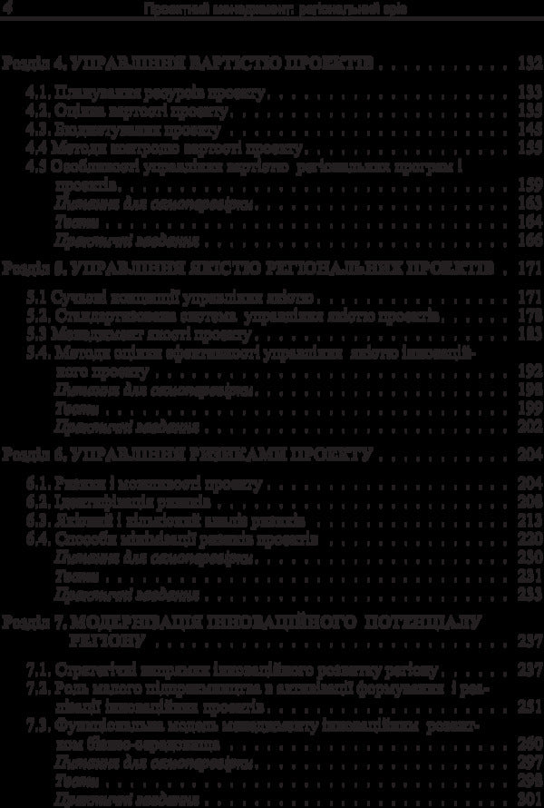 Project management. Regional cut / Проектний менеджмент. Регіональний зріз Николай Бутко 978-617-673-399-7-5