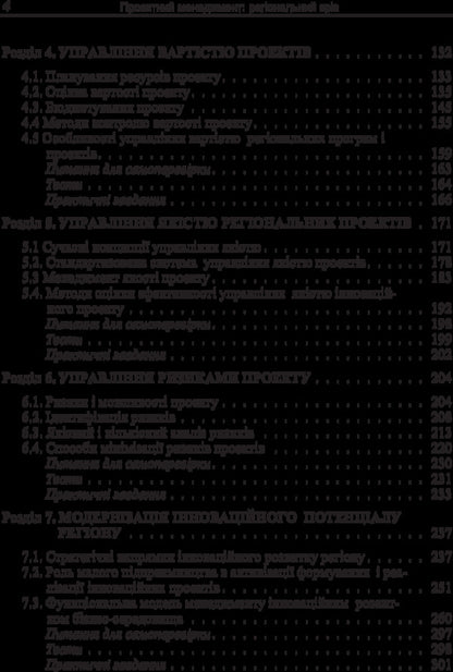 Project management. Regional cut / Проектний менеджмент. Регіональний зріз Николай Бутко 978-617-673-399-7-5