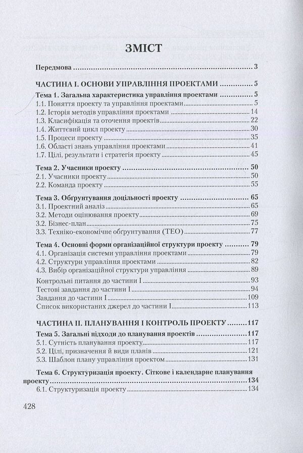 Project management / Управління проектами Лариса Ноздрина, Валентина Ящук, Орест Полотай 978-611-01-0030-4-3