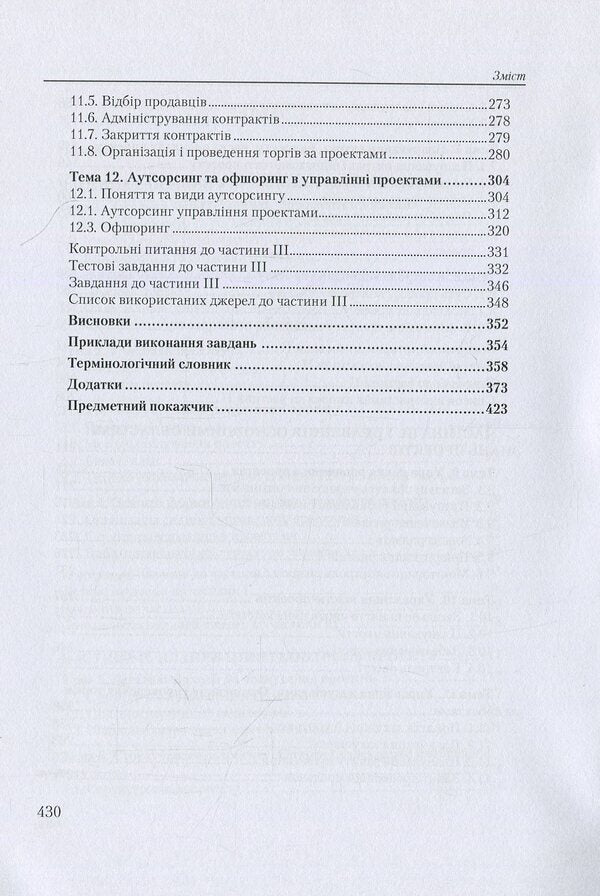 Project management / Управління проектами Лариса Ноздрина, Валентина Ящук, Орест Полотай 978-611-01-0030-4-5