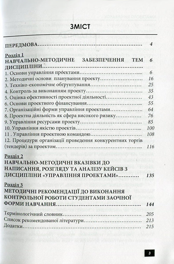 Project management / Управління проектами Наталья Петренко, Лилия Кустрич, Марина Гоменюк 978-617-673-368-3-3