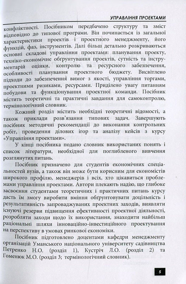 Project management / Управління проектами Наталья Петренко, Лилия Кустрич, Марина Гоменюк 978-617-673-368-3-5