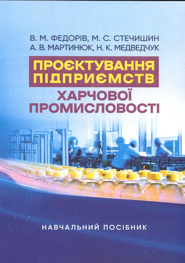Project of food industry enterprises / Проєктування підприємств харчової промисловості  978-966-370-227-8-1