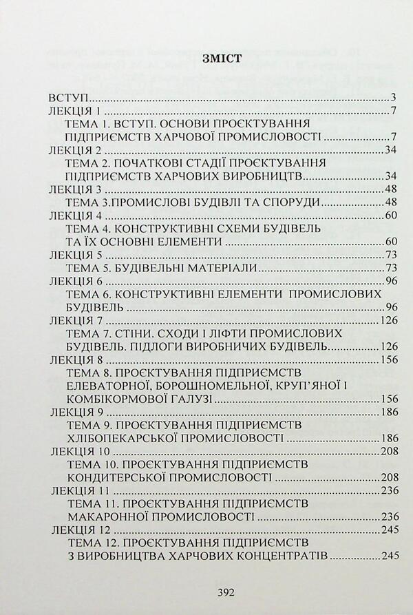 Project of food industry enterprises / Проєктування підприємств харчової промисловості  978-966-370-227-8-3
