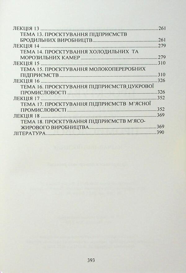 Project of food industry enterprises / Проєктування підприємств харчової промисловості  978-966-370-227-8-4