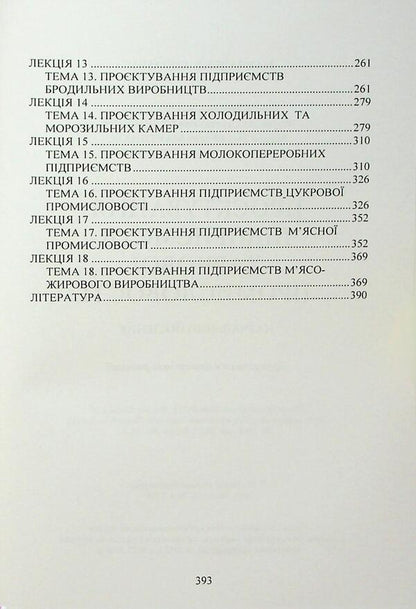 Project of food industry enterprises / Проєктування підприємств харчової промисловості  978-966-370-227-8-4