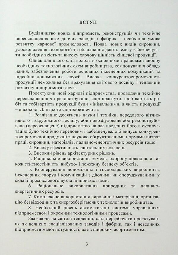 Project of food industry enterprises / Проєктування підприємств харчової промисловості  978-966-370-227-8-5