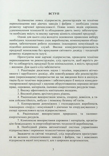 Project of food industry enterprises / Проєктування підприємств харчової промисловості  978-966-370-227-8-5