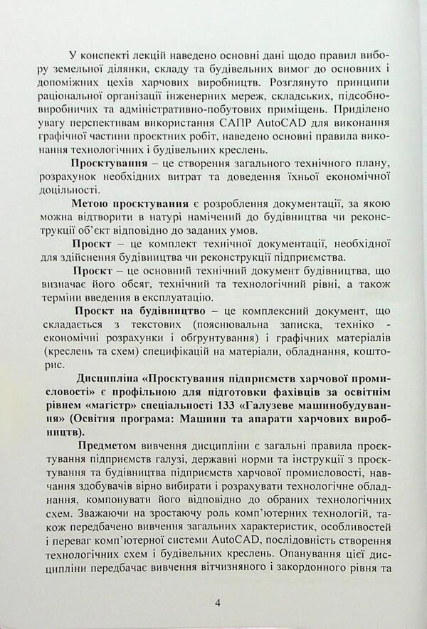 Project of food industry enterprises / Проєктування підприємств харчової промисловості  978-966-370-227-8-6