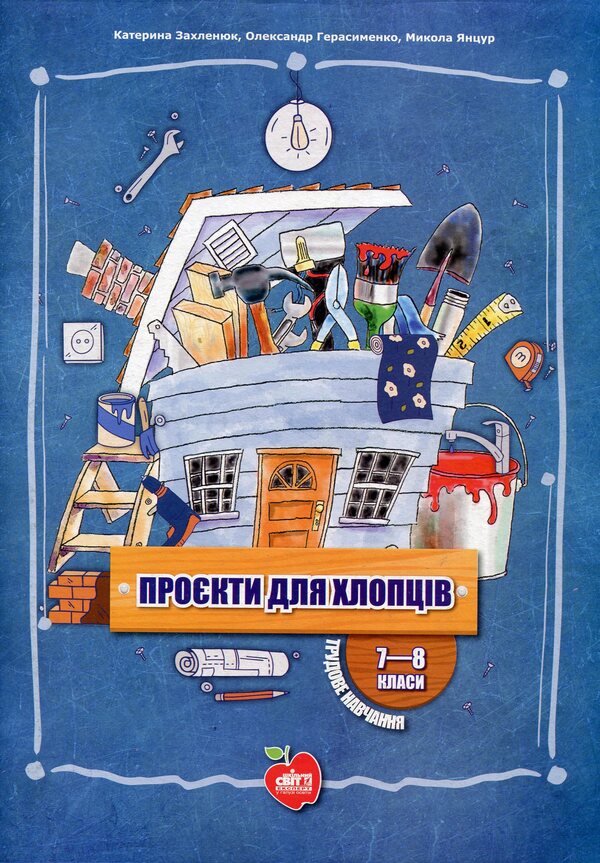 Projects for boys. 7-8 grades / Проєкти для хлопців. 7-8 класи Александр Герасименко, Екатерина Захленюк 978-966-451-000-1, 978-617-7512-49-2-1