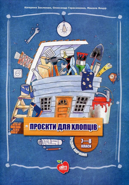 Projects for boys. 7-8 grades / Проєкти для хлопців. 7-8 класи Александр Герасименко, Екатерина Захленюк 978-966-451-000-1, 978-617-7512-49-2-1