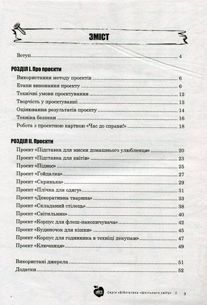 Projects for boys. 7-8 grades / Проєкти для хлопців. 7-8 класи Александр Герасименко, Екатерина Захленюк 978-966-451-000-1, 978-617-7512-49-2-3