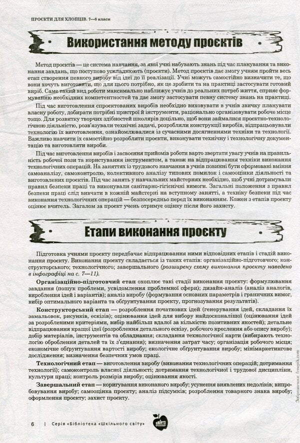 Projects for boys. 7-8 grades / Проєкти для хлопців. 7-8 класи Александр Герасименко, Екатерина Захленюк 978-966-451-000-1, 978-617-7512-49-2-5