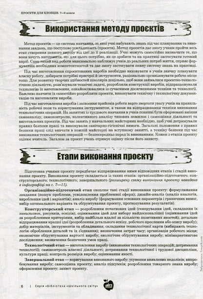 Projects for boys. 7-8 grades / Проєкти для хлопців. 7-8 класи Александр Герасименко, Екатерина Захленюк 978-966-451-000-1, 978-617-7512-49-2-5