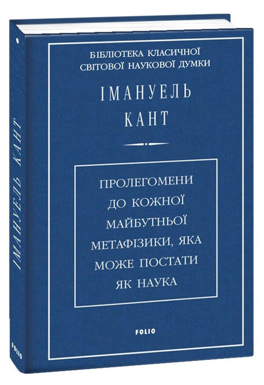 Prolegomena to every future metaphysics that may appear as a science / Пролегомени до кожної майбутньої метафізики, яка може постати як наука Иммануил Кант 978-617-551-708-6-1