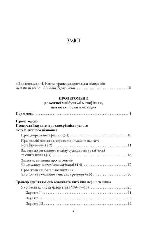 Prolegomena to every future metaphysics that may appear as a science / Пролегомени до кожної майбутньої метафізики, яка може постати як наука Иммануил Кант 978-617-551-708-6-2