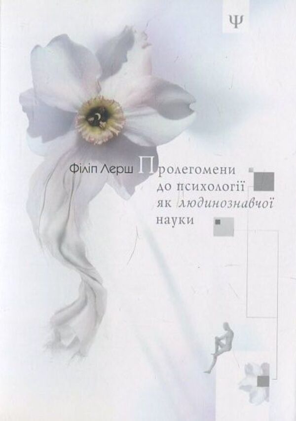Prolegomena to psychology as a human science / Пролегомени до психології як людинознавчої науки Филипп Лерш 978-966-2171-18-1-1