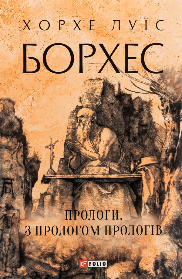 Prologues, with a prologue of prologues / Прологи, з прологом прологів Хорхе Луис Борхес 978-617-551-892-2-1
