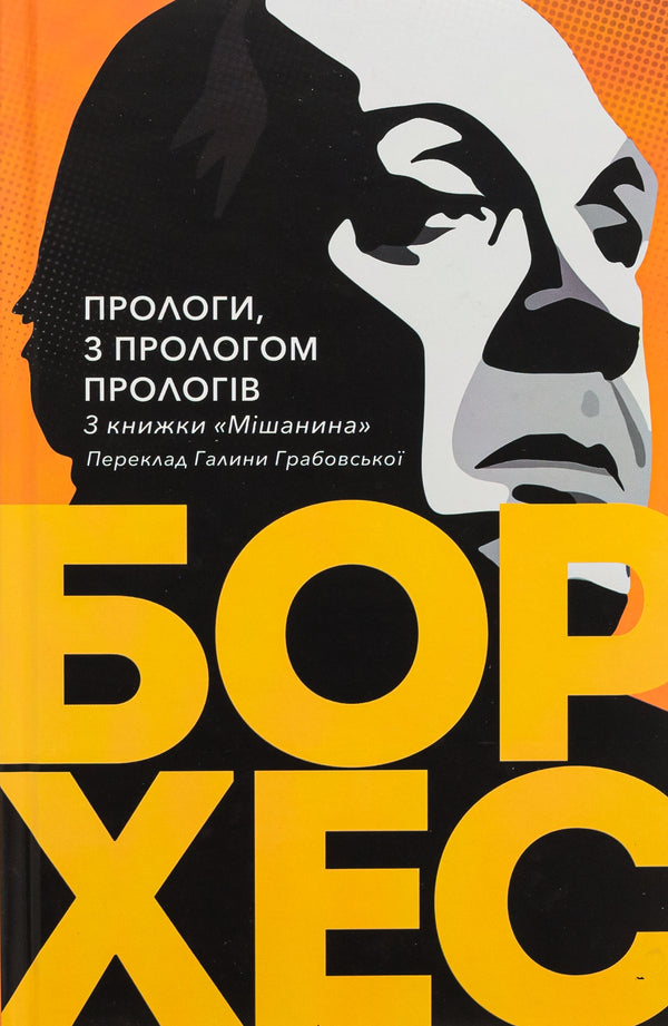 Prologues, with a prologue of prologues / Прологи, з прологом прологів Хорхе Луис Борхес 978-617-551-892-2-3
