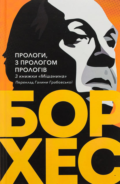 Prologues, with a prologue of prologues / Прологи, з прологом прологів Хорхе Луис Борхес 978-617-551-892-2-3