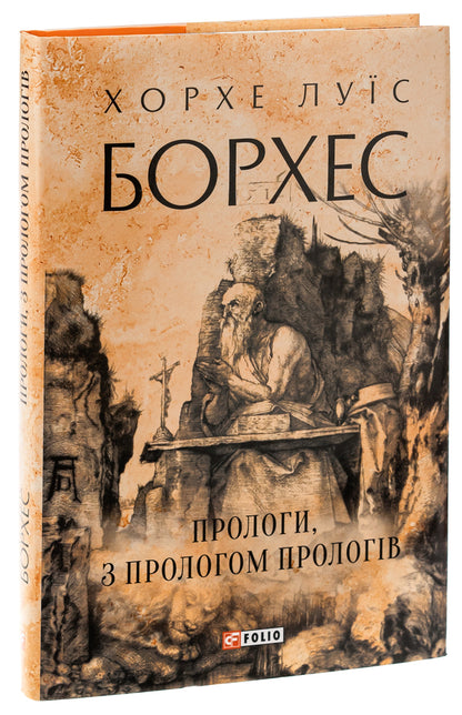 Prologues, with a prologue of prologues / Прологи, з прологом прологів Хорхе Луис Борхес 978-617-551-892-2-4