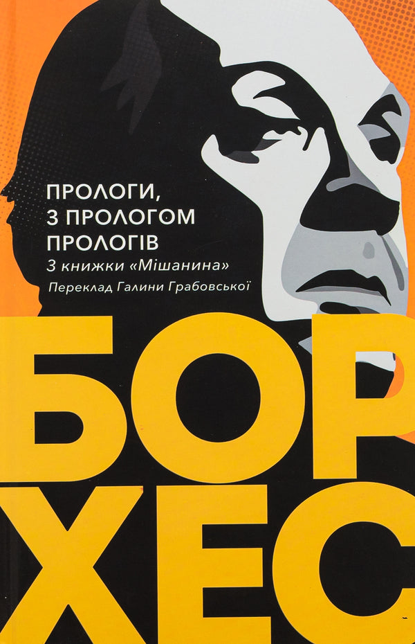 Prologues, with a prologue of prologues / Прологи, з прологом прологів Хорхе Луис Борхес 9786175530498-1