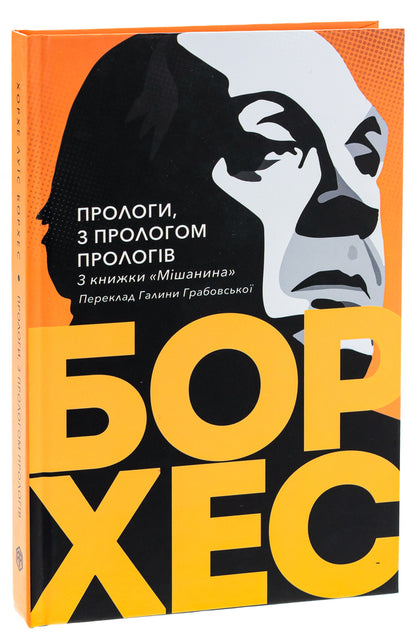 Prologues, with a prologue of prologues / Прологи, з прологом прологів Хорхе Луис Борхес 9786175530498-3