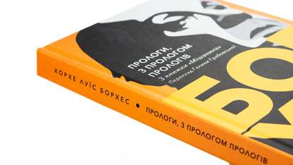 Prologues, with a prologue of prologues / Прологи, з прологом прологів Хорхе Луис Борхес 9786175530498-4
