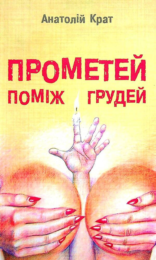 Prometheus between the breasts / Прометей поміж грудей Анатолий Крат 978-966-279-197-6-1