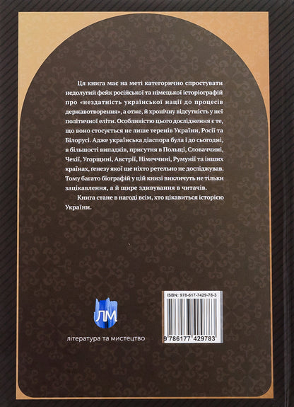 Prominent figures of Ukrainian origin. State and religious figures. Politicians Military / Визначні діячі українського походження. Державні та релігійні діячі. Політики. Військові Святослав Семенюк 9786177429783-2