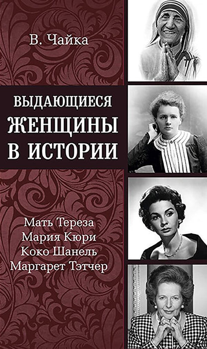 Prominent women in history / Выдающиеся женщины в истории  978-617-7588-20-6-1