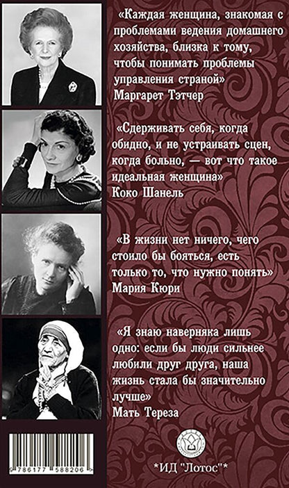 Prominent women in history / Выдающиеся женщины в истории  978-617-7588-20-6-2