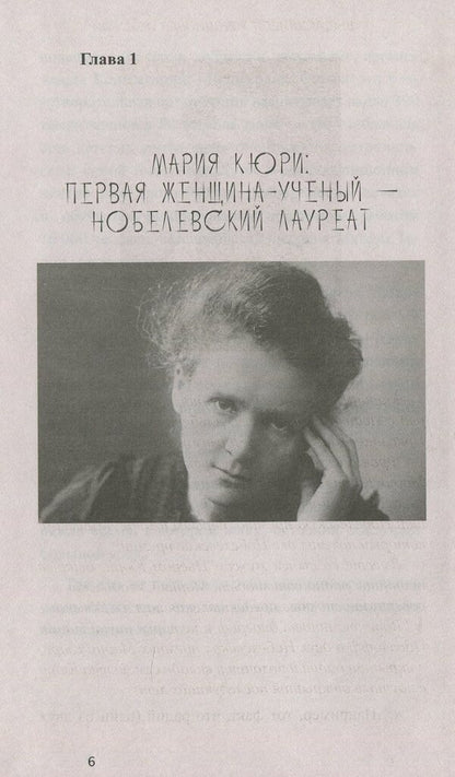 Prominent women in history / Выдающиеся женщины в истории  978-617-7588-20-6-6