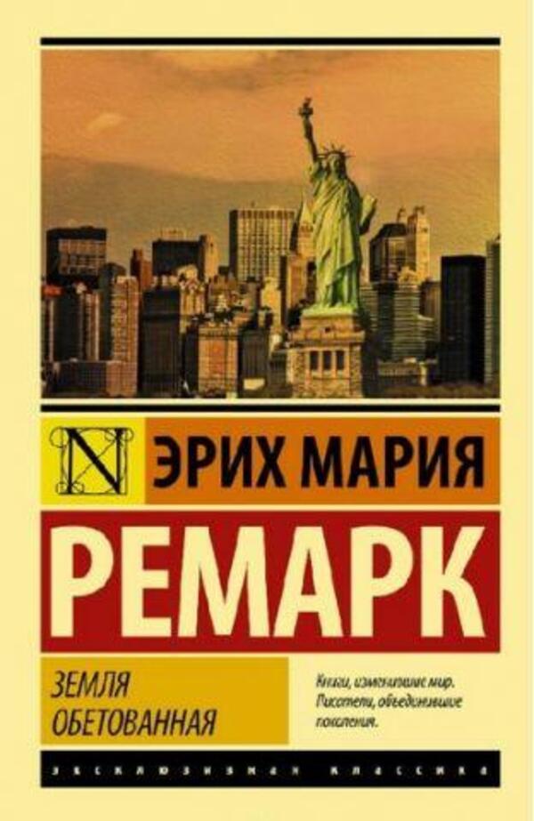 Promised Land / Земля обетованная Erich Maria Remarck / Эрих Мария Ремарк Does not apply-1