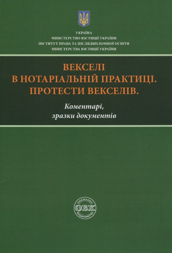 Promissory Notes In Notarial Practice. Protests Of Bills. Comments, Sample Documents / Векселі в нотаріальній практиці. Протести векселів. Коментарі, зразки документів Dmitry Zhuravlev, Ekaterina Chizhmar, Oksana Korotyuk / Дмитро Журавльов, Катерина Чижмар, Оксана Коротюк 9786177159697-1