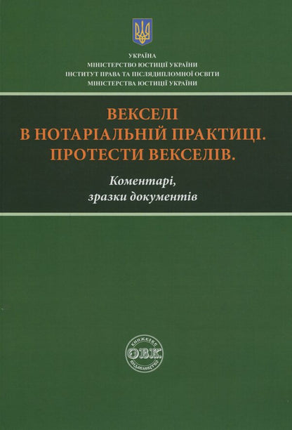 Promissory Notes In Notarial Practice. Protests Of Bills. Comments, Sample Documents / Векселі в нотаріальній практиці. Протести векселів. Коментарі, зразки документів Dmitry Zhuravlev, Ekaterina Chizhmar, Oksana Korotyuk / Дмитро Журавльов, Катерина Чижмар, Оксана Коротюк 9786177159697-1