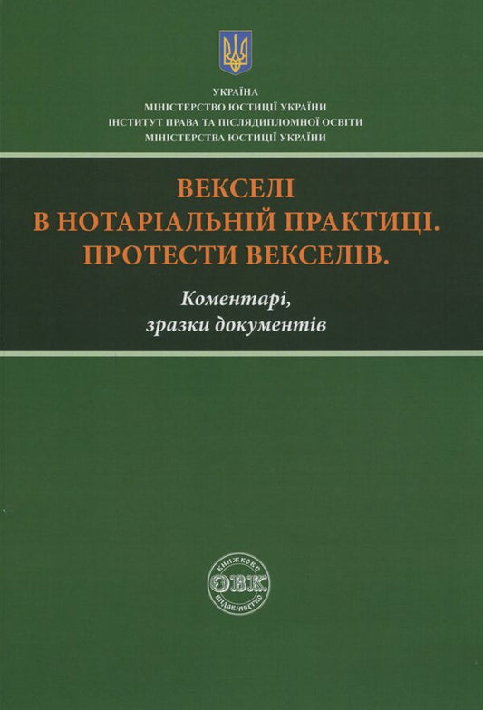 Promissory Notes In Notarial Practice. Protests Of Bills. Comments, Sample Documents / Векселі в нотаріальній практиці. Протести векселів. Коментарі, зразки документів Dmitry Zhuravlev, Ekaterina Chizhmar, Oksana Korotyuk / Дмитро Журавльов, Катерина Чижмар, Оксана Коротюк 9786177159697-1