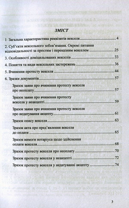 Promissory Notes In Notarial Practice. Protests Of Bills. Comments, Sample Documents / Векселі в нотаріальній практиці. Протести векселів. Коментарі, зразки документів Dmitry Zhuravlev, Ekaterina Chizhmar, Oksana Korotyuk / Дмитро Журавльов, Катерина Чижмар, Оксана Коротюк 9786177159697-3