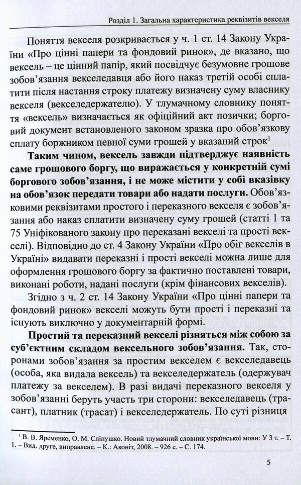 Promissory Notes In Notarial Practice. Protests Of Bills. Comments, Sample Documents / Векселі в нотаріальній практиці. Протести векселів. Коментарі, зразки документів Dmitry Zhuravlev, Ekaterina Chizhmar, Oksana Korotyuk / Дмитро Журавльов, Катерина Чижмар, Оксана Коротюк 9786177159697-5