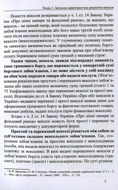 Promissory Notes In Notarial Practice. Protests Of Bills. Comments, Sample Documents / Векселі в нотаріальній практиці. Протести векселів. Коментарі, зразки документів Dmitry Zhuravlev, Ekaterina Chizhmar, Oksana Korotyuk / Дмитро Журавльов, Катерина Чижмар, Оксана Коротюк 9786177159697-5