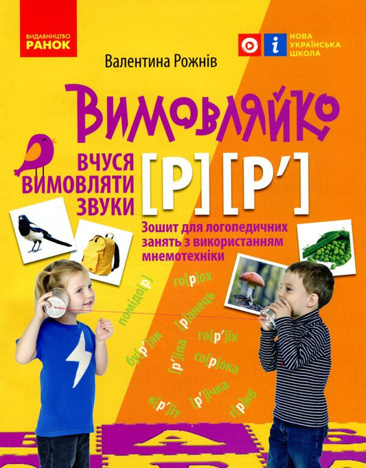 Pronounced. I Learn To Pronounce Sounds [P], [P ']. Notebook From Speech Therapy With Mnecotechnics / Вимовляйко. Вчуся вимовляти звуки [р], [р']. Зошит з логопедичних занять з використанням мнемотехніки Valentina was scared / Валентина Рожнив 9786170975379-1