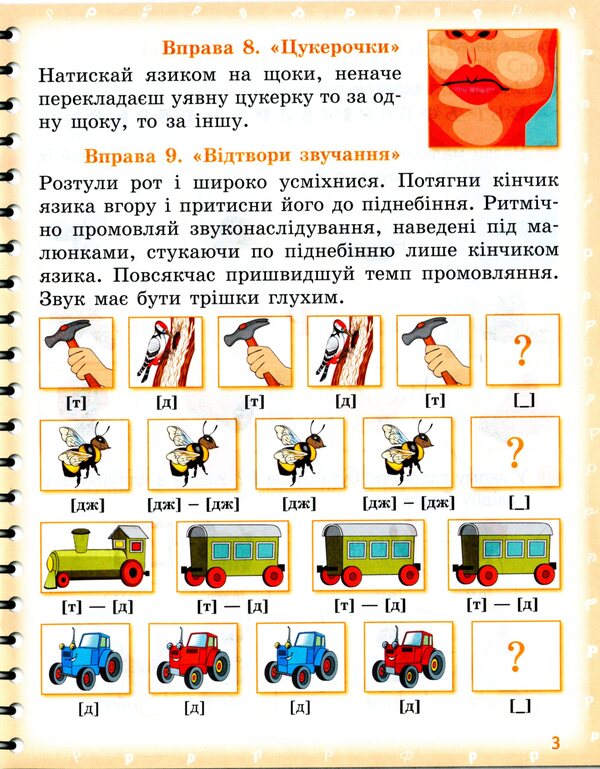Pronounced. I Learn To Pronounce Sounds [P], [P ']. Notebook From Speech Therapy With Mnecotechnics / Вимовляйко. Вчуся вимовляти звуки [р], [р']. Зошит з логопедичних занять з використанням мнемотехніки Valentina was scared / Валентина Рожнив 9786170975379-5