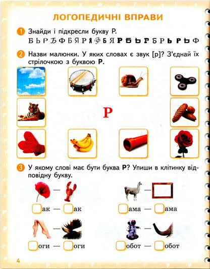 Pronounced. I Learn To Pronounce Sounds [P], [P ']. Notebook From Speech Therapy With Mnecotechnics / Вимовляйко. Вчуся вимовляти звуки [р], [р']. Зошит з логопедичних занять з використанням мнемотехніки Valentina was scared / Валентина Рожнив 9786170975379-6
