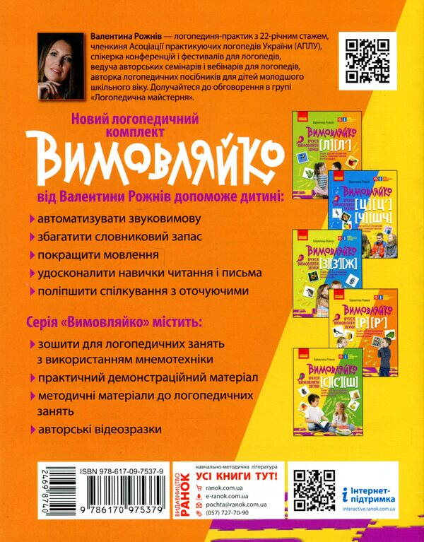 Pronounced. I Learn To Pronounce Sounds [P], [P ']. Notebook From Speech Therapy With Mnecotechnics / Вимовляйко. Вчуся вимовляти звуки [р], [р']. Зошит з логопедичних занять з використанням мнемотехніки Valentina was scared / Валентина Рожнив 9786170975379-2
