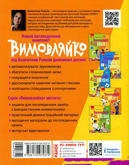 Pronounced. I Learn To Pronounce Sounds [P], [P ']. Notebook From Speech Therapy With Mnecotechnics / Вимовляйко. Вчуся вимовляти звуки [р], [р']. Зошит з логопедичних занять з використанням мнемотехніки Valentina was scared / Валентина Рожнив 9786170975379-2