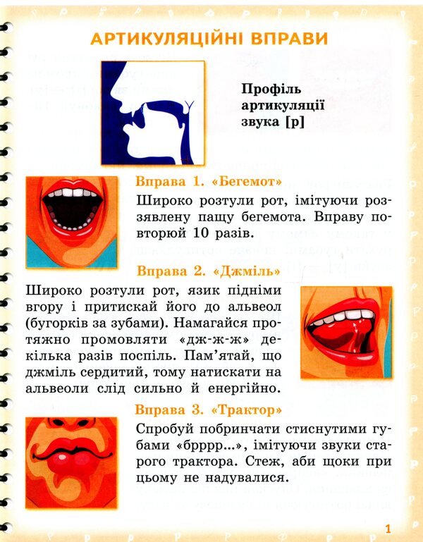 Pronounced. I Learn To Pronounce Sounds [P], [P ']. Notebook From Speech Therapy With Mnecotechnics / Вимовляйко. Вчуся вимовляти звуки [р], [р']. Зошит з логопедичних занять з використанням мнемотехніки Valentina was scared / Валентина Рожнив 9786170975379-3