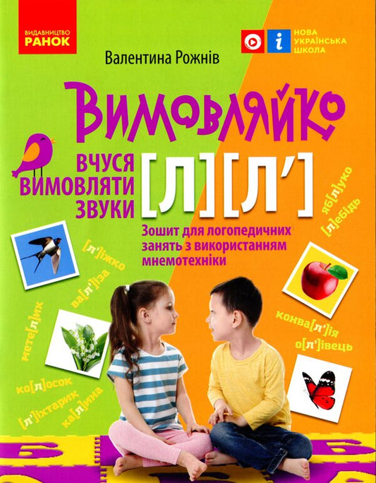 Pronounced I am learning to pronounce the sounds [l], [l']. Notebook of speech therapy classes using mnemonics / Вимовляйко. Вчуся вимовляти звуки [л], [л']. Зошит з логопедичних занять з використанням мнемотехніки Валентина Рожнив 978-617-09-7534-8-1
